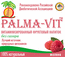 Palma-Vit малина -468 рублей
